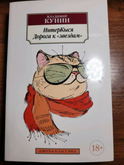 Владимир Кунин: ИнтерКыся