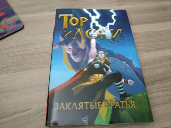 Роди, Ли, Стражински: Тор и Локи. Заклятые Братья