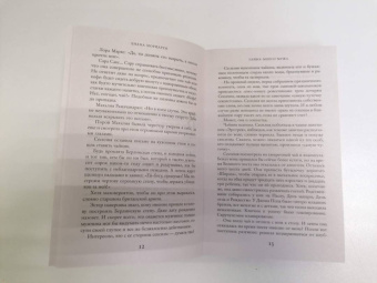 Лиана Мориарти: Тайна моего мужа