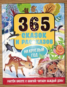 Бианки, Козлов, Ушинский: 365 сказок и рассказов на круглый год