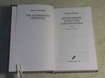 Роберт Шекли: Детективное агентство "Альтернатива"