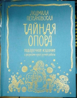 Людмила Петрановская: Тайная опора. Привязанность в жизни ребенка. Подарочное издание с рисунками кукол ручной работы
