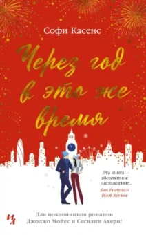 Софи Касенс: Через год в это же время