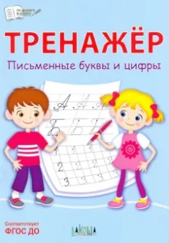 Светлана Чиркова: Тренажёр. Письменные буквы и цифры. ФГОС ДО