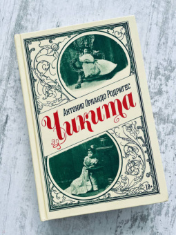 Антонио Родригес: Чикита