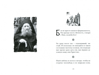 Архимандрит, Преподобный, Архимандрит: Непрестанно молитесь. Советы и мысли святых отцов и современных греческих проповедников