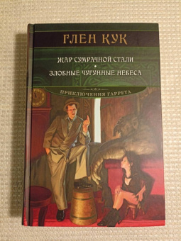 Глен Кук: Жар сумрачной стали. Злобные чугунные небеса