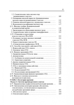 Елена Петрухина: Русский глагол. Категории вида и времени. В контексте современных лингвистических исследований