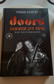 Робби Кригер: The Doors. Зажжем эту ночь. Мои воспоминания