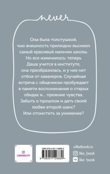 Лена Сокол: С тобой? Никогда!