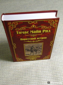 Рид Майн: Пиратский остров. Молодые невольники