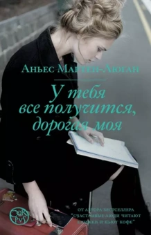Аньес Мартен-Люган: У тебя все получится, дорогая моя