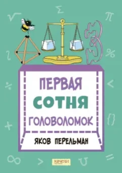 Яков Перельман: Первая сотня головоломок