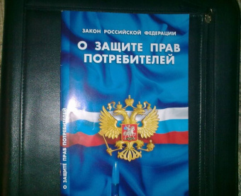 Закон Российской Федерации "О защите прав потребителей"