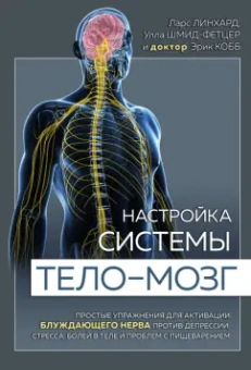 Линхард, Шмид-Фетцер, Кобб: Настройка системы тело-мозг. Простые упражнения для активации блуждающего нерва против депрессии