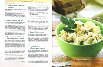 С. Иванова: 365 рецептов. Готовим вкусные салаты