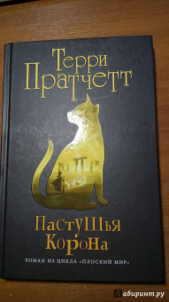 Терри Пратчетт: Пастушья корона (черная)