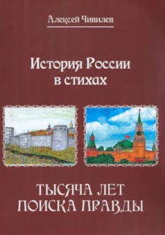 Алексей Чивилев: История России в стихах. Тысяча лет поиска правды