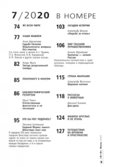 Журнал "Знание-сила" № 7. 2020