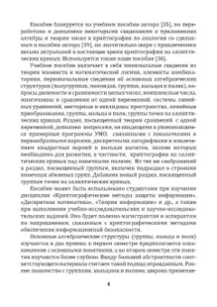 Леонид Мартынов: Алгебра и теория чисел для криптографии. Учебное пособие для вузов