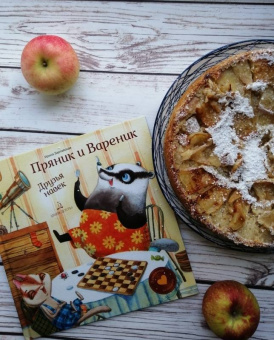 Ирина Зартайская: Пряник и Вареник. Друзья навек