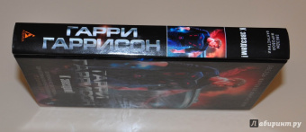 Гарри Гаррисон: К звездам!