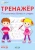 Светлана Чиркова: Тренажёр. Письменные буквы и цифры. ФГОС ДО