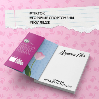 Ильза Мэдден-Миллз: Дорогая Ава