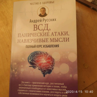 Андрей Русских: ВСД, панические атаки, навязчивые мысли