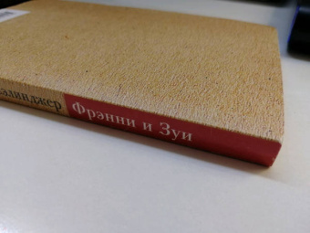 Джером Сэлинджер: Фрэнни и Зуи