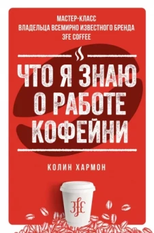 Колин Хармон: Что я знаю о работе кофейни