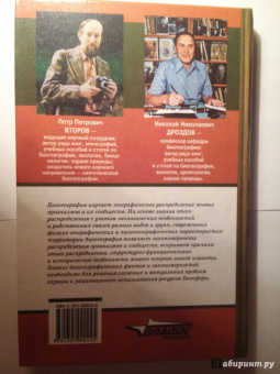 Дроздов, Второв: Биогеография
