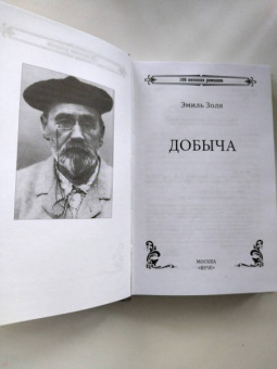 Эмиль Золя: Добыча