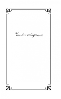 Герберт Уэллс: Человек-невидимка. Война миров