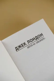Джек Лондон: Мятеж на "Эльсиноре"