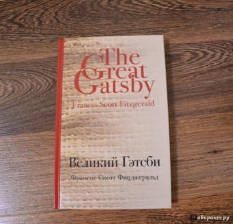 Фрэнсис Фицджеральд: Великий Гэтсби