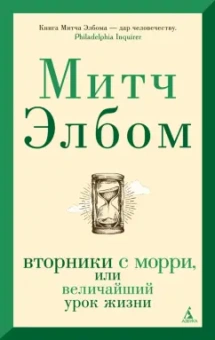 Митч Элбом: Вторники с Морри, или Величайший урок жизни
