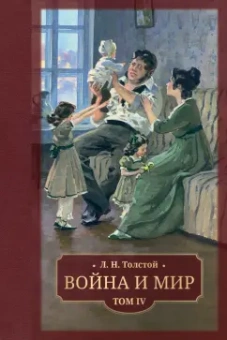 Лев Толстой: Война и мир. В 4 томах