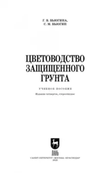 Вьюгин, Вьюгина: Цветоводство защищенного грунта. Учебное пособие для вузов