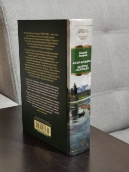 Николай Задорнов: Амур-батюшка. Золотая лихорадка
