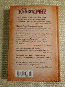 Андрэ Нортон: Колдовской мир. Хрустальный грифон