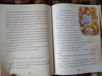 Когда Отец берет за руку. Житие священномученика Константина Меркушинского для детей