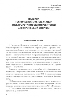 Правила технической эксплуатации электроустановок потребителей