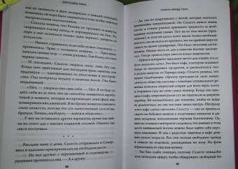 Джессика Парк: Селеста между строк