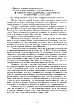 Евгений Сосенушкин: Технологические процессы и инструменты для изготовления деталей из пластмасс, резиновых смесей