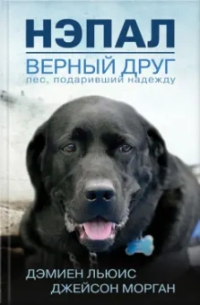 Льюис, Морган: Нэпал - верный друг. Пес, подаривший надежду