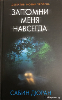 Сабин Дюран: Запомни меня навсегда