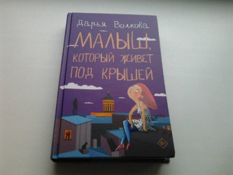 Дарья Волкова: Малыш, который живет под крышей