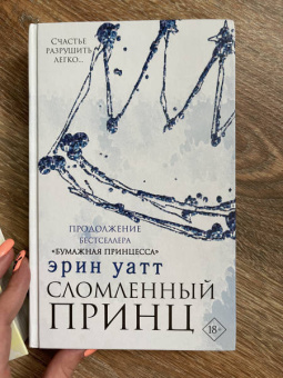 Эрин Уатт: Сломленный принц