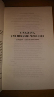 Жан Мольер: Тартюф, или Обманщик